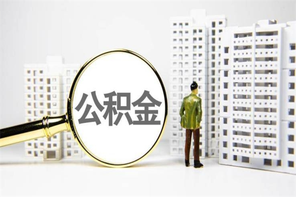 日照公积金封存后如何取出来（公积金封存怎么取出来吗）