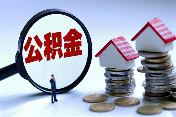 日照公积金想取出来零花（公积金提取零元）