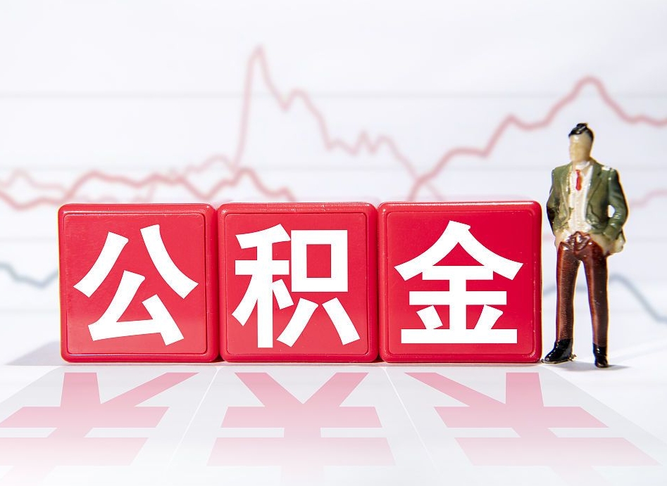 日照公积金能取吗（公积金能取吗?怎么取?）