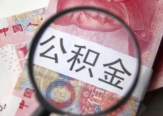 日照离职后住房公积金取出（离职后公积金取出来有什么影响）