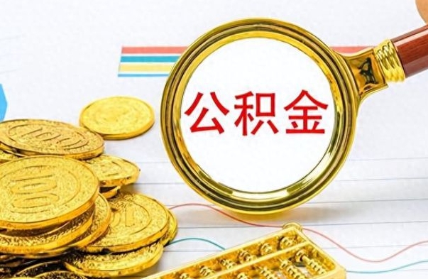 日照离职后怎么把公积金提出来（离职了怎么把公积金的钱全部提出来）